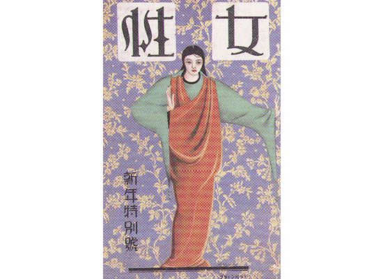 雑誌『女性』新年特別号（昭和2年）